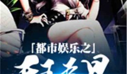 吃瓜娱乐小说推荐最新版