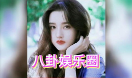 娱乐吃瓜社说宋祖儿,娱乐吃瓜社揭秘她的星途历程