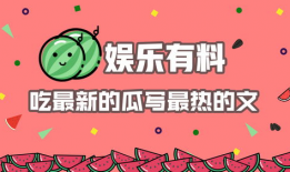 吃瓜娱乐文案怎么写好看