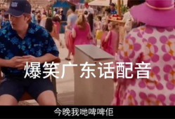 粤语配音搞笑视频
