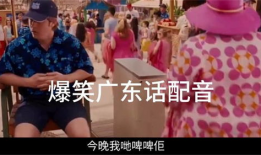 粤语配音搞笑视频