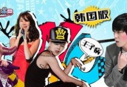 韩国娱乐节目 游戏