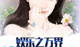 吃瓜娱乐小说推荐最新版