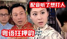 粤语配音搞笑视频