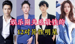 娱乐圈的关系,揭秘明星们的“爱恨情仇”