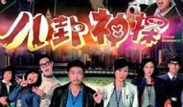 八卦神探上映时间