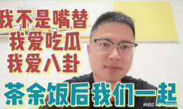 吃瓜娱乐一起唠嗑,娱乐八卦，一起唠嗑那些事儿