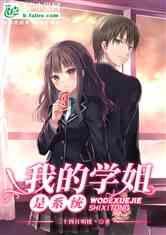 娱乐吃瓜酱学姐小说