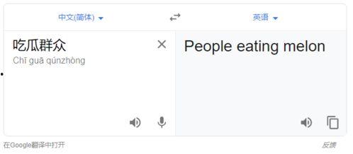 吃瓜群众英语翻译是什么,Evaluating the English Translation of 'Eating the Melon Audience'